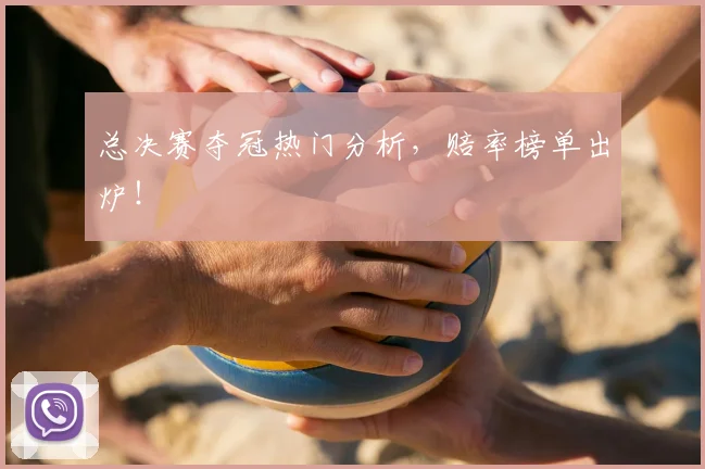 总决赛夺冠热门分析,赔率榜单出炉!