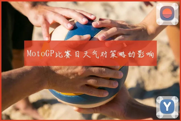 MotoGP比赛日天气对策略的影响