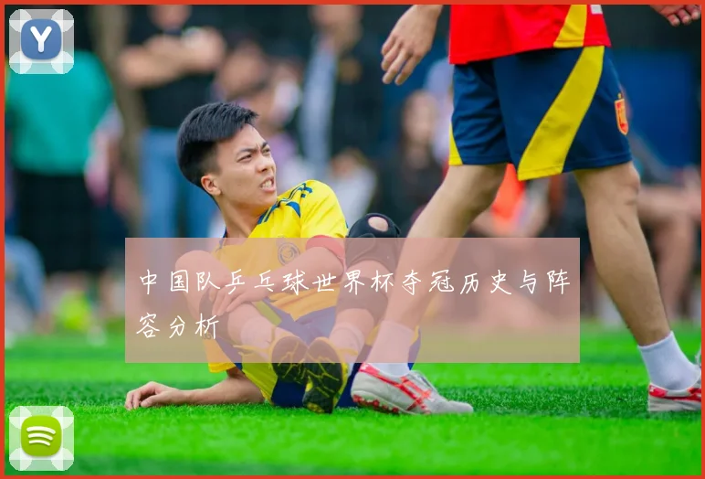 中国队乒乓球世界杯夺冠历史与阵容分析