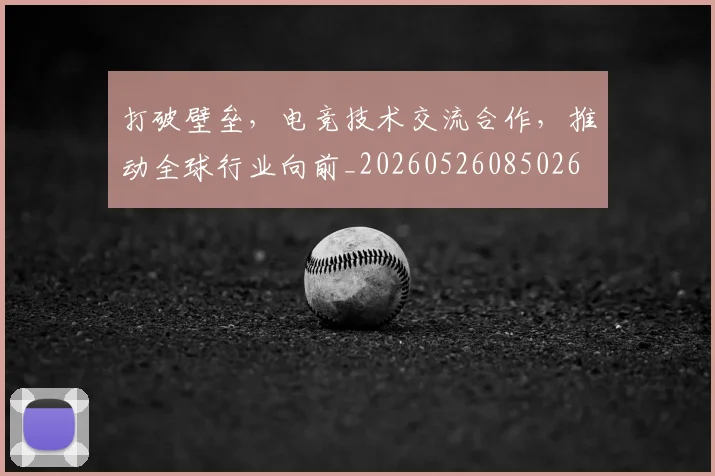打破壁垒，电竞技术交流合作，推动全球行业向前_20260526085026