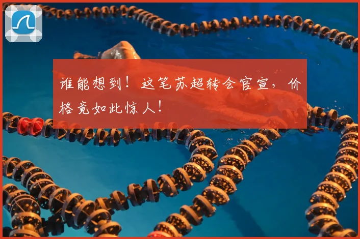 谁能想到！这笔苏超转会官宣，价格竟如此惊人！