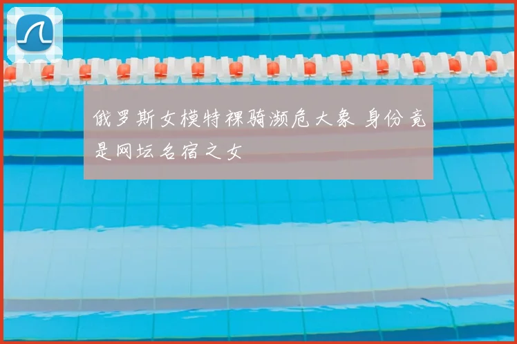 俄罗斯女模特裸骑濒危大象 身份竟是网坛名宿之女