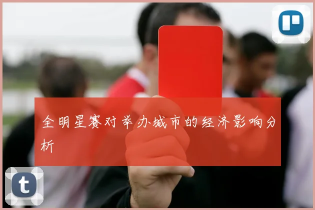 全明星赛对举办城市的经济影响分析