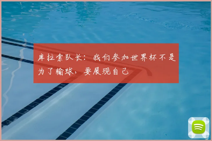 库拉索队长：我们参加世界杯不是为了输球，要展现自己