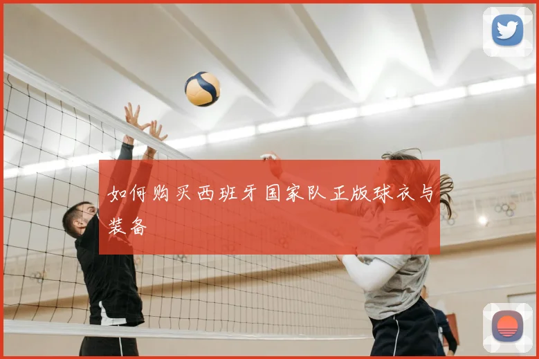 如何购买西班牙国家队正版球衣与装备