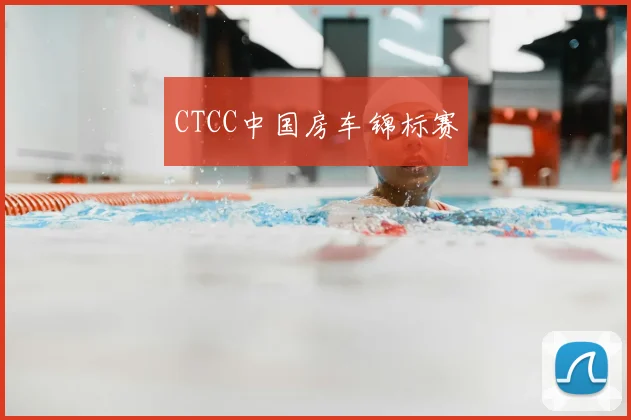 CTCC中国房车锦标赛