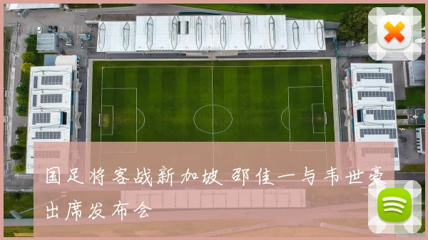 国足将客战新加坡 邵佳一与韦世豪出席发布会