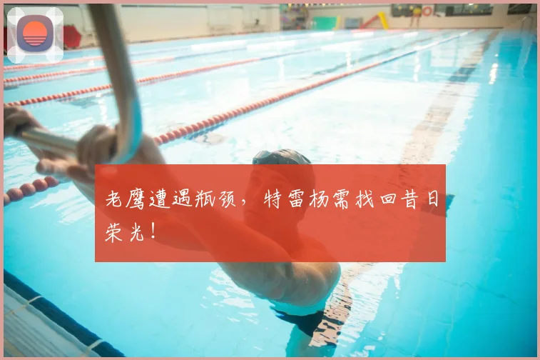 老鹰遭遇瓶颈,特雷杨需找回昔日荣光!