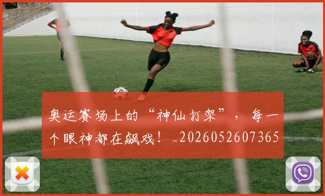 奥运赛场上的“神仙打架”,每一个眼神都在飙戏!_20260526073656