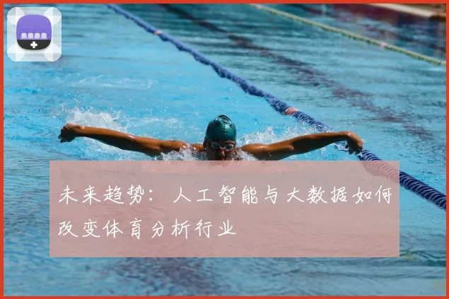 未来趋势：人工智能与大数据如何改变体育分析行业