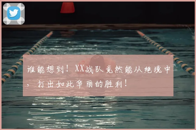 谁能想到!XX战队竟然能从绝境中,打出如此华丽的胜利!