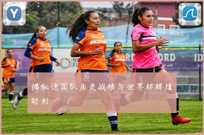 揭秘德国队历史战绩与世界杯辉煌时刻