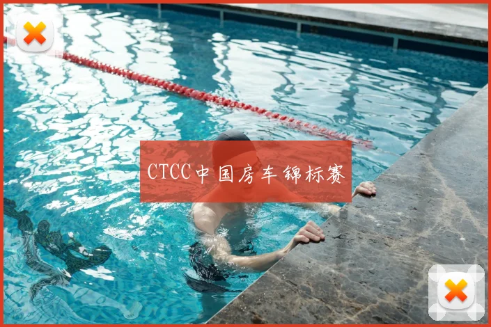 CTCC中国房车锦标赛