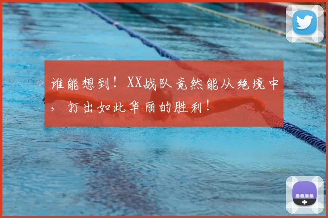谁能想到！XX战队竟然能从绝境中，打出如此华丽的胜利！