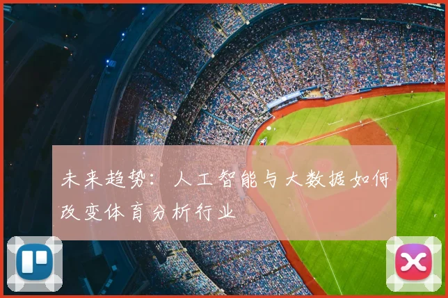 未来趋势:人工智能与大数据如何改变体育分析行业