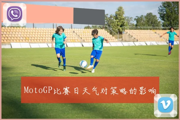 MotoGP比赛日天气对策略的影响