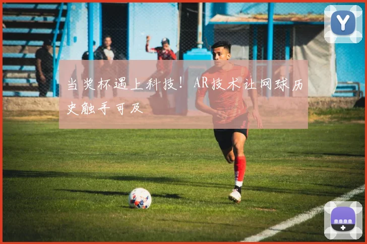 当奖杯遇上科技！AR技术让网球历史触手可及