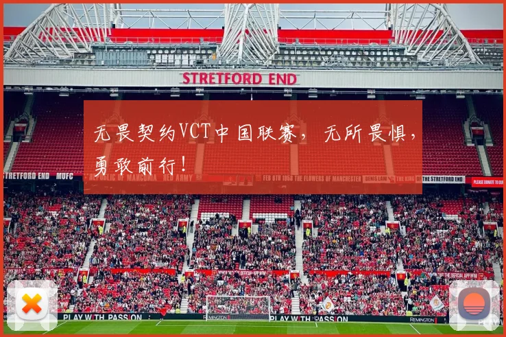 无畏契约VCT中国联赛,无所畏惧,勇敢前行!