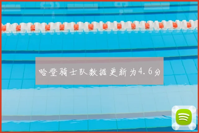 哈登骑士队数据更新为4.6分