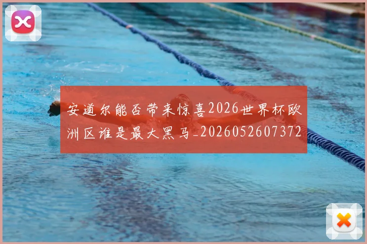 安道尔能否带来惊喜2026世界杯欧洲区谁是最大黑马_20260526073721