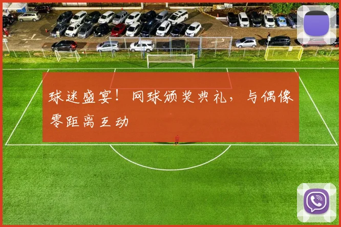 球迷盛宴!网球颁奖典礼,与偶像零距离互动