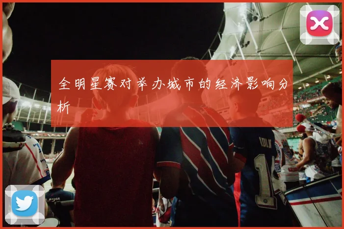 全明星赛对举办城市的经济影响分析