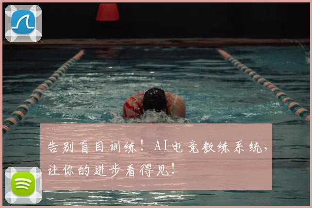 告别盲目训练!AI电竞教练系统,让你的进步看得见!