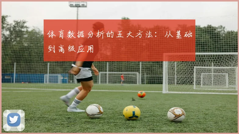 体育数据分析的五大方法:从基础到高级应用