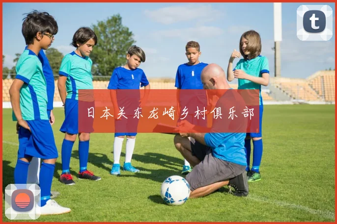 日本关东龙崎乡村俱乐部