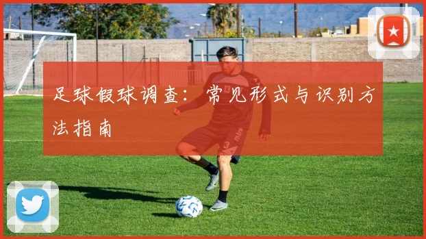 足球假球调查:常见形式与识别方法指南