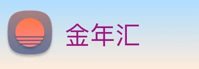 金年汇 Logo